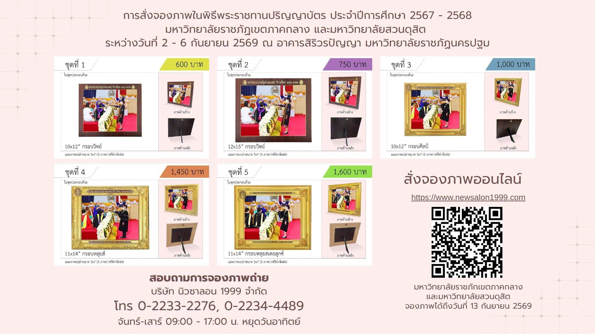 ประชาสัมพันธ์การสั่งจองภาพพิธีพระราชทานปริญญาบัตร