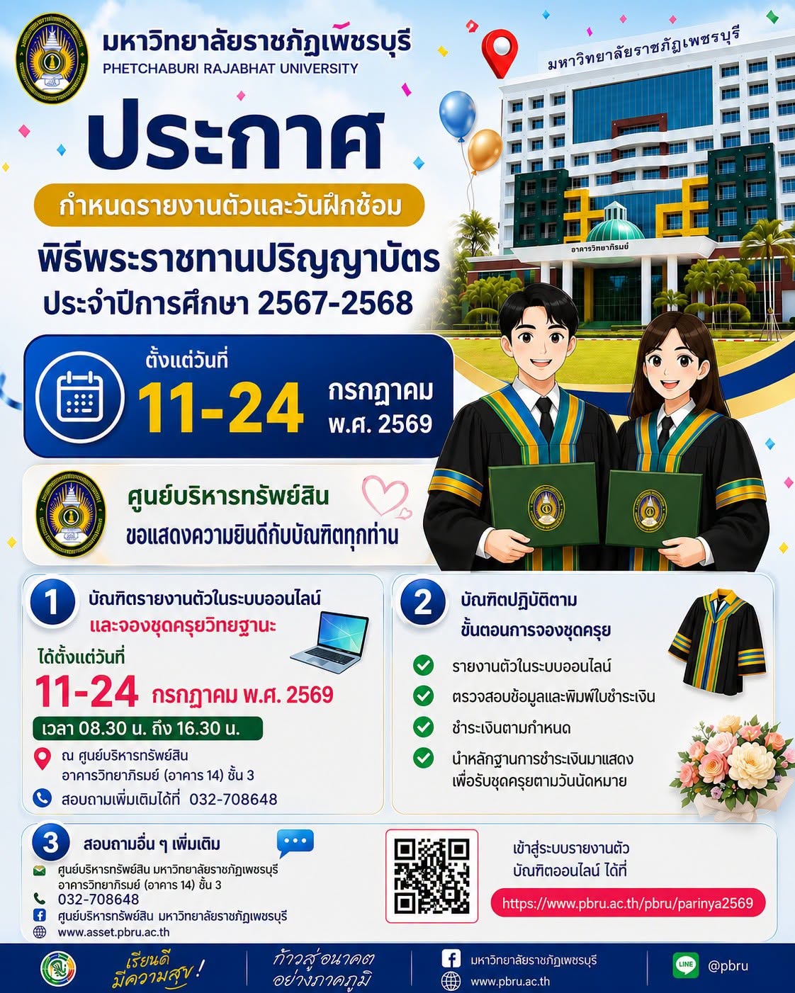 ประกาศกำหนดการรายงานตัวและฝึกซ้อมพิธีพระราชทานปริญญาบัตร ประจำปีการศึกษา 2567–2568