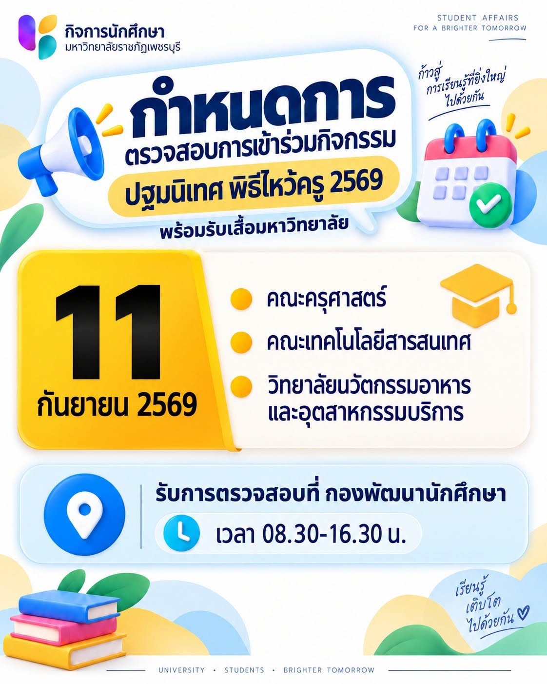 ตรวจสอบการเข้าร่วมกิจกรรม “ปฐมนิเทศ พิธีไหว้ครู 2569” พร้อมรับเสื้อมหาวิทยาลัย