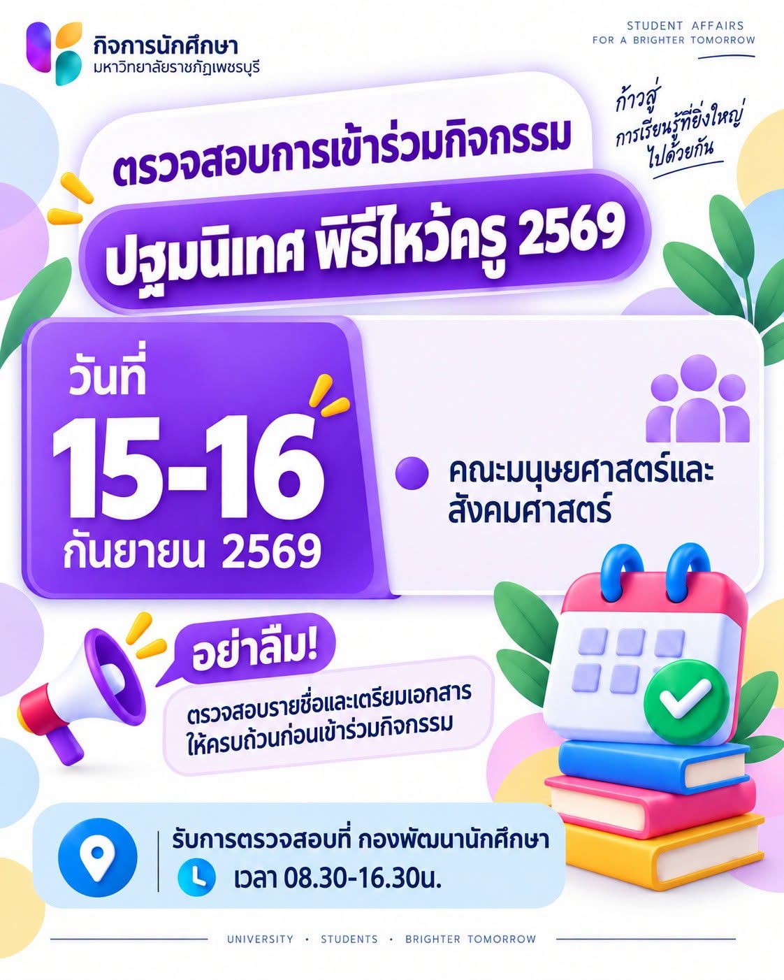 คณะมนุษยศาสตร์และสังคมศาสตร์ เข้ารับการตรวจสอบการเข้าร่วมกิจกรรม
