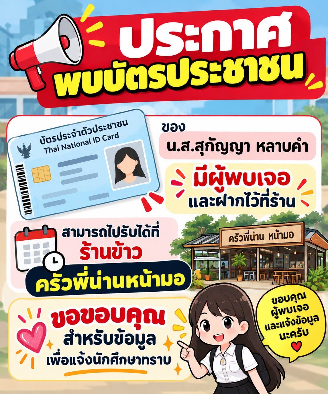 แจ้งนักศึกษาทราบ พบบัตรประชาชน