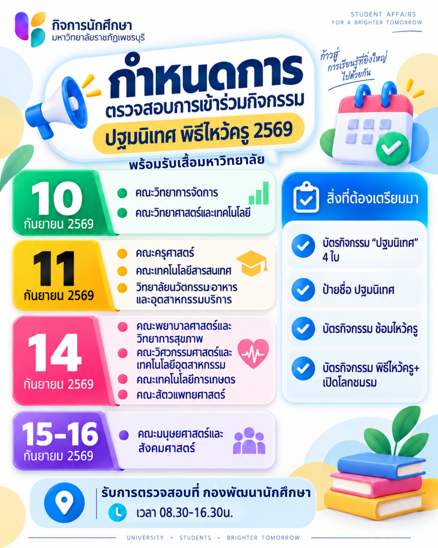 📣 ประกาศกำหนดการตรวจสอบการเข้าร่วมกิจกรรม ปฐมนิเทศ และพิธีไหว้ครู ประจำปีการศึกษา 2569
