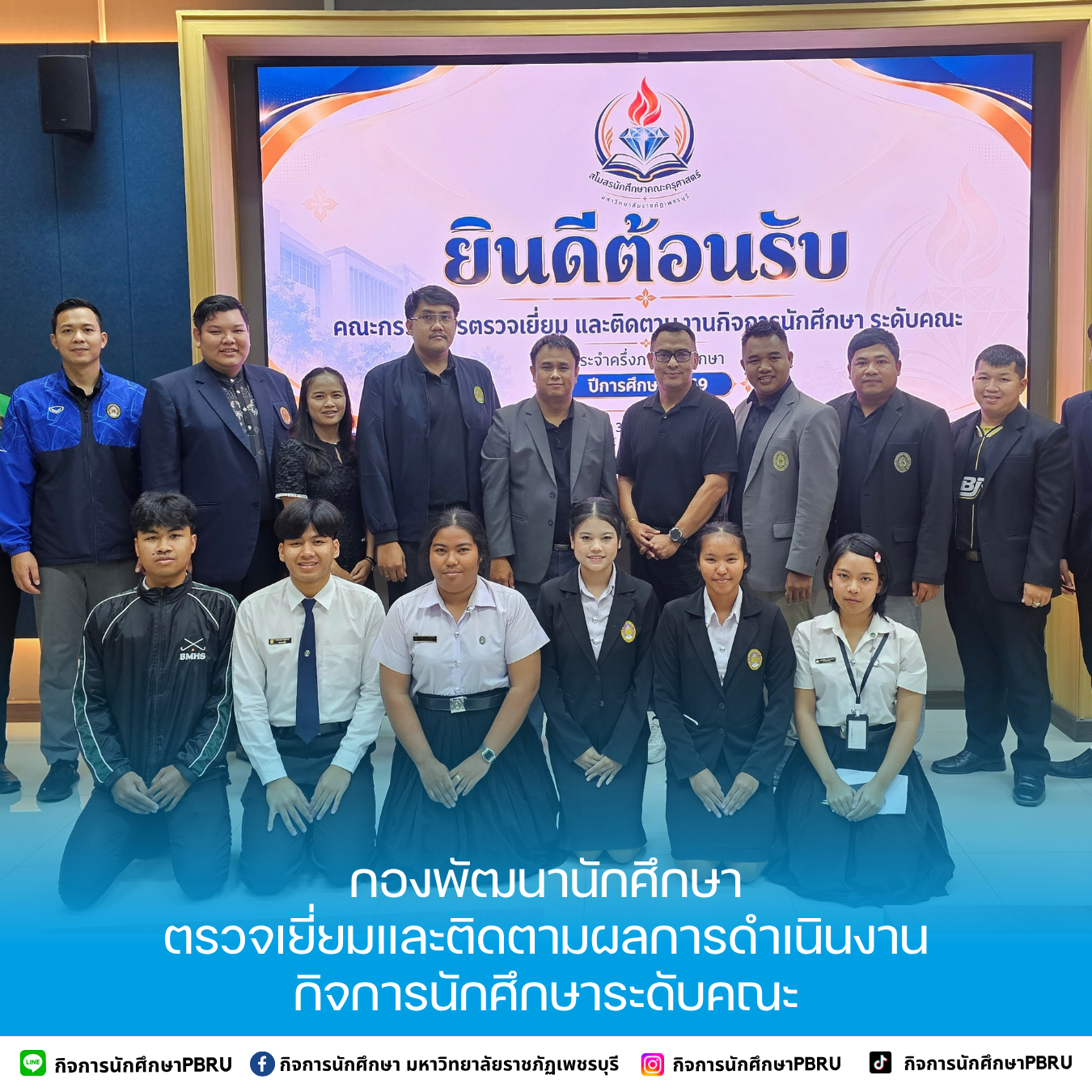 กองพัฒนานักศึกษา ตรวจเยี่ยมและติดตามผลการดำเนินงานกิจการนักศึกษาระดับคณะ