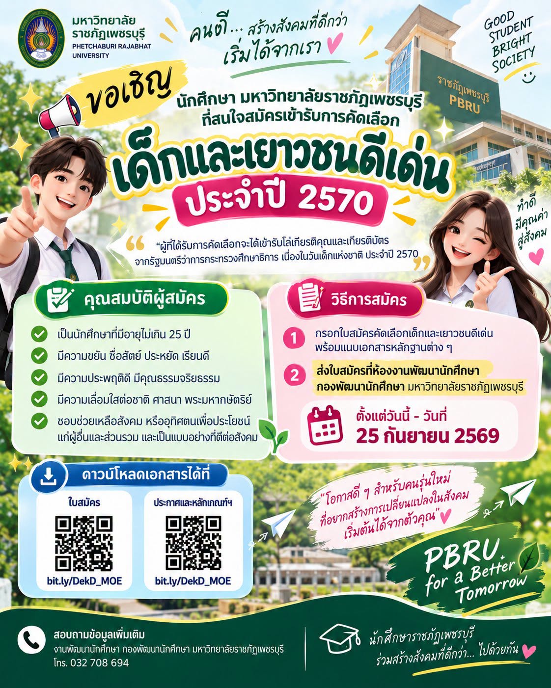 รับสมัครนักศึกษาเข้ารับการคัดเลือกเด็กและเยาวชนดีเด่น ประจำปี 2570