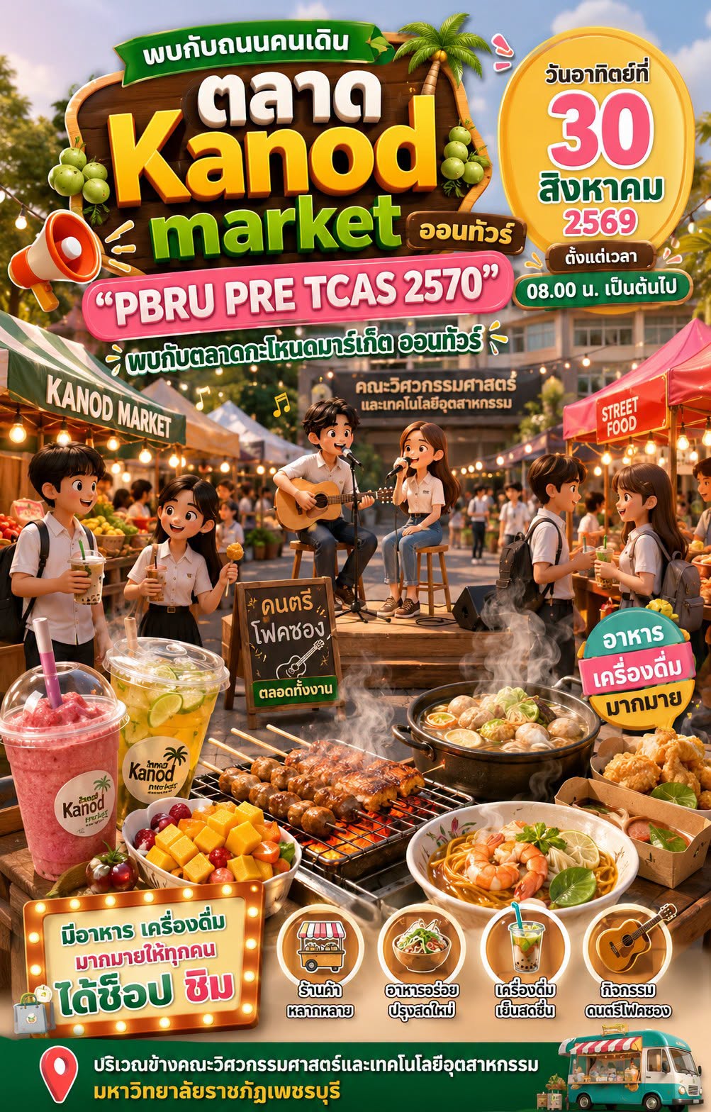 ตลาดกะโหนดมาร์เก็ต ออนทัวร์ ในงาน “PBRU PRE TCAS 2570”