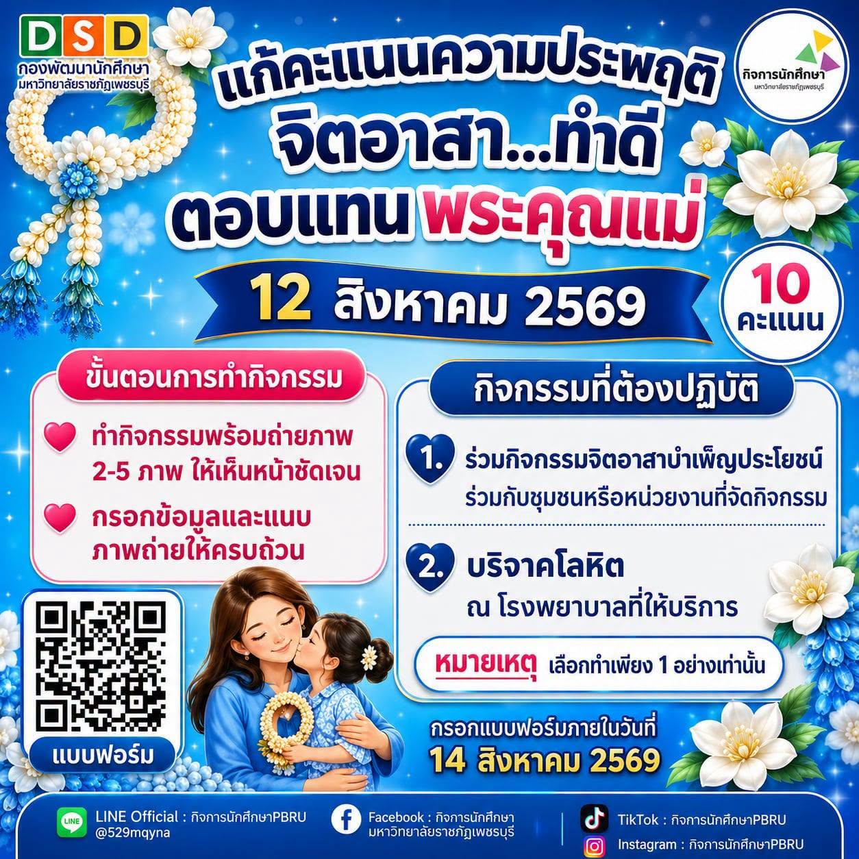 กิจกรรมแก้คะแนนความประพฤติ ประจำเดือน สิงหาคม 2569 จิตอาสา...ทำดีตอบแทนพระคุณแม่