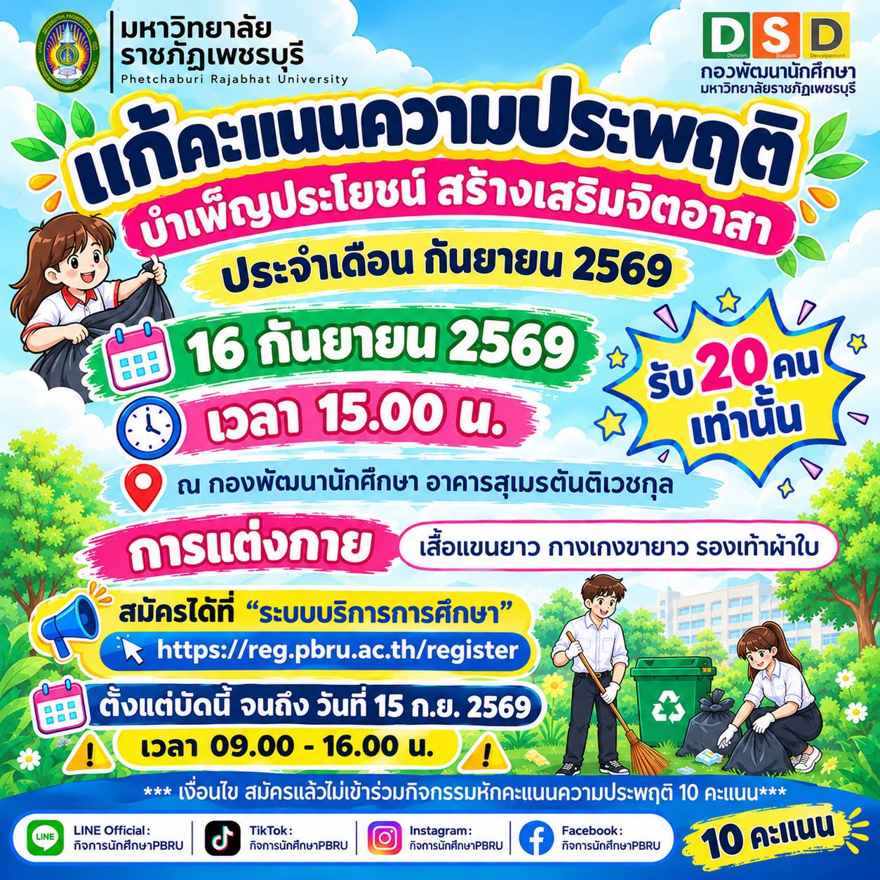กิจกรรมแก้คะแนนความประพฤติ "บำเพ็ญประโยชน์ สร้างเสริมจิตอาสา" ประจำเดือน กันยายน