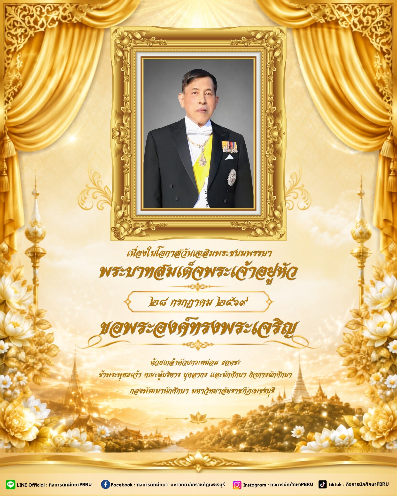 วันเฉลิมพระชนมพรรษา พระบาทสมเด็จพระเจ้าอยู่หัว