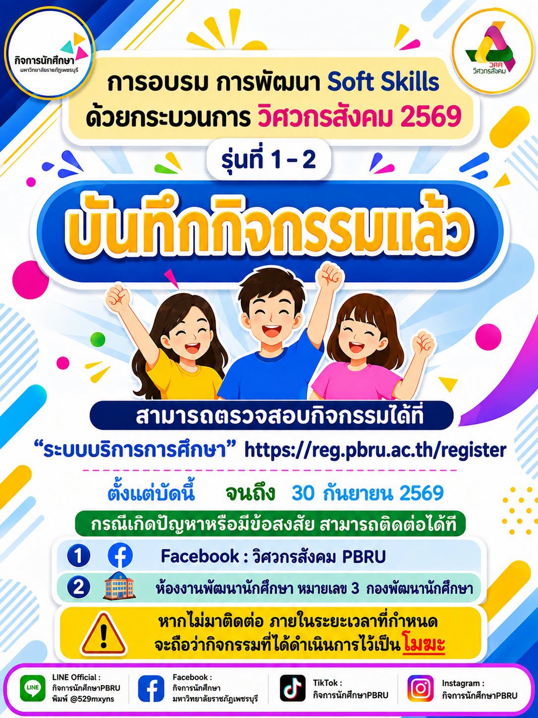 บันทึกกิจกรรมการอบรม การพัฒนา Soft Skills ด้วยกระบวนการวิศวกรสังคม 2569 รุ่น 1 - 2