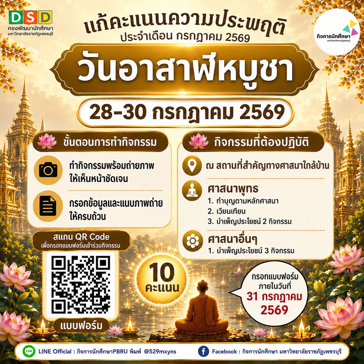 กิจกรรมแก้คะแนนความประพฤติ ประจำเดือน กรกฎาคม เนื่องในวันอาสาฬหบูชา