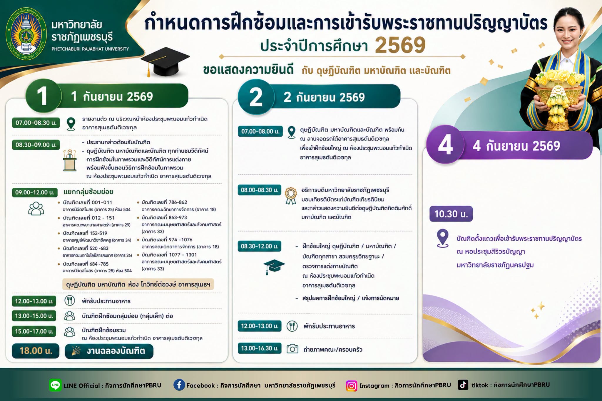 กำหนดการฝึกซ้อมและการเข้ารับพระราชทานปริญญาบัตร ประจำปีการศึกษา 2569