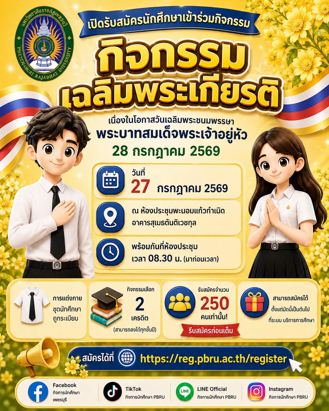 เปิดรับสมัครนักศึกษาเข้าร่วมกิจกรรมเฉลิมพระเกียรติ