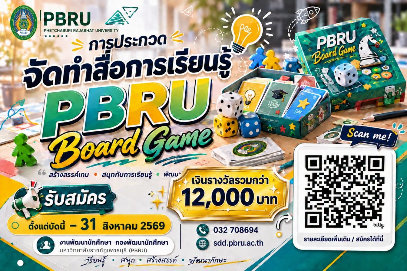 เชิญชวนนักศึกษาเข้าร่วมการประกวดจัดทำสื่อการเรียนรู้ ประเภทบอร์ดเกม (Board Game) เพื่อส่งเสริม Student-Based Outcomes (SBO) วิศวกรสังคม ประจำปีการศึกษา 2569