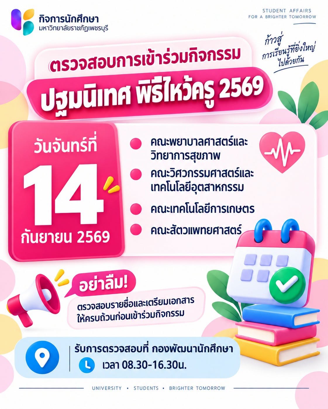 ตรวจสอบการเข้าร่วมกิจกรรม “ปฐมนิเทศ พิธีไหว้ครู 2569” พร้อมรับเสื้อมหาวิทยาลัย