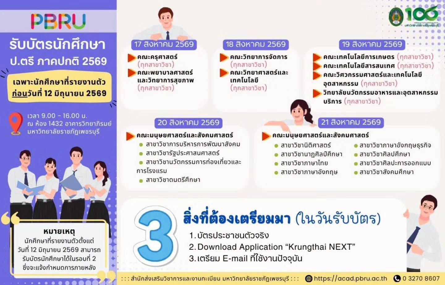 แจ้งกำหนดการรับบัตรนักศึกษา สำหรับ ป.ตรี ภาคปกติ ปี 2569