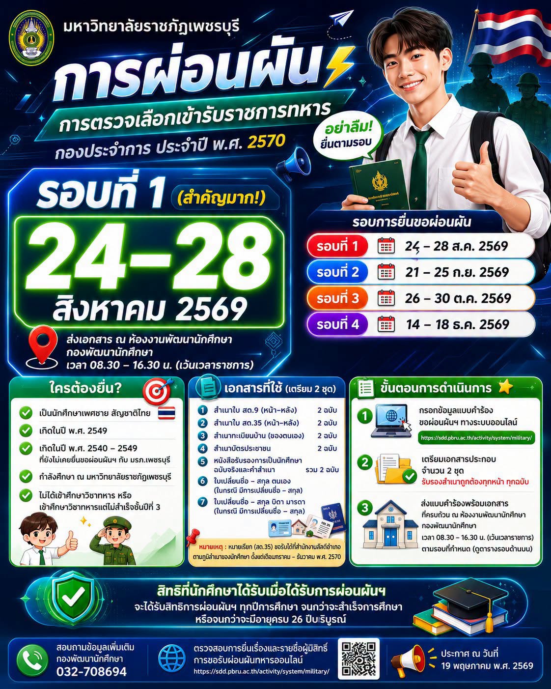 ขอประชาสัมพันธ์ให้นักศึกษาชายยื่นคำร้องขอผ่อนผันการตรวจเลือกเข้ารับราชการทหารกองประจำการ ประจำปี พ.ศ. 2570