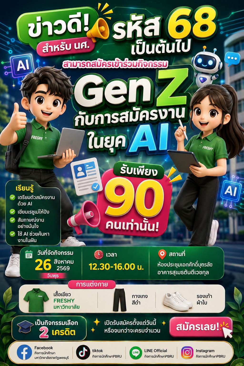 เปิดรับสมัครกิจกรรม “Gen Z กับการสมัครงานในยุค AI” เรียนรู้เทคนิคเตรียมตัวสมัครงานให้ปัง พร้อมรับมือโลกการทำงานยุคใหม่ (สำหรับนักศึกษารหัส 68 เป็นต้นไป)