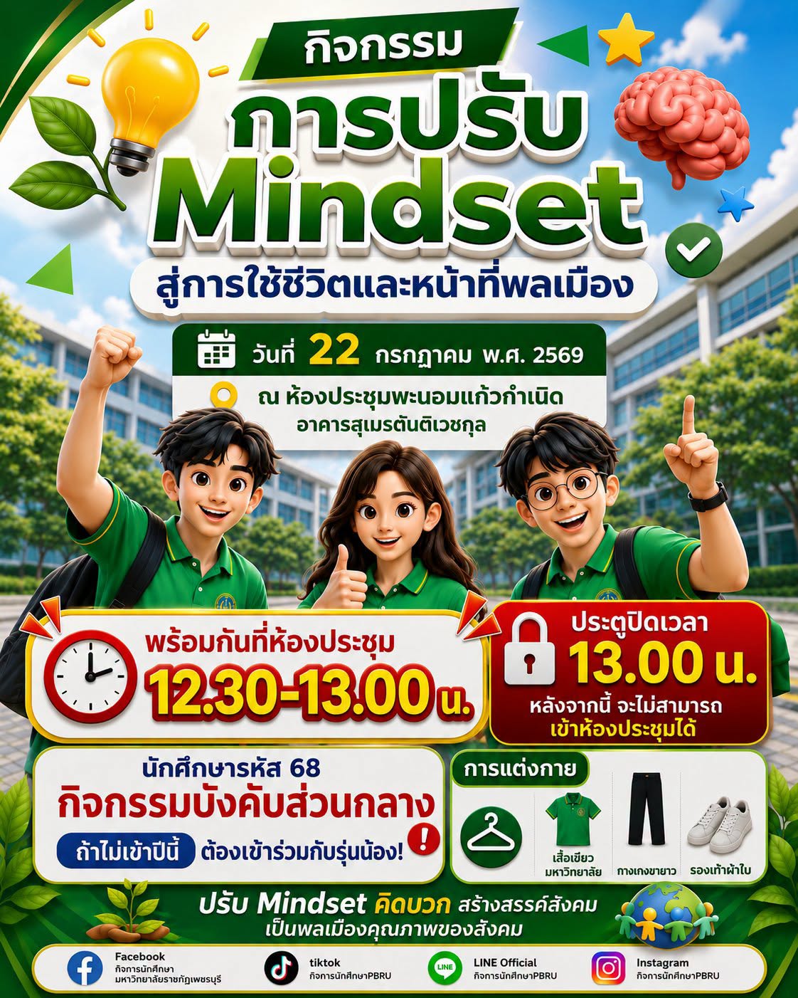 ประชาสัมพันธ์กิจกรรมบังคับส่วนกลาง สำหรับนักศึกษารหัส 68 กิจกรรม "การปรับ Mindset สู่การใช้ชีวิตและหน้าที่พลเมือง"