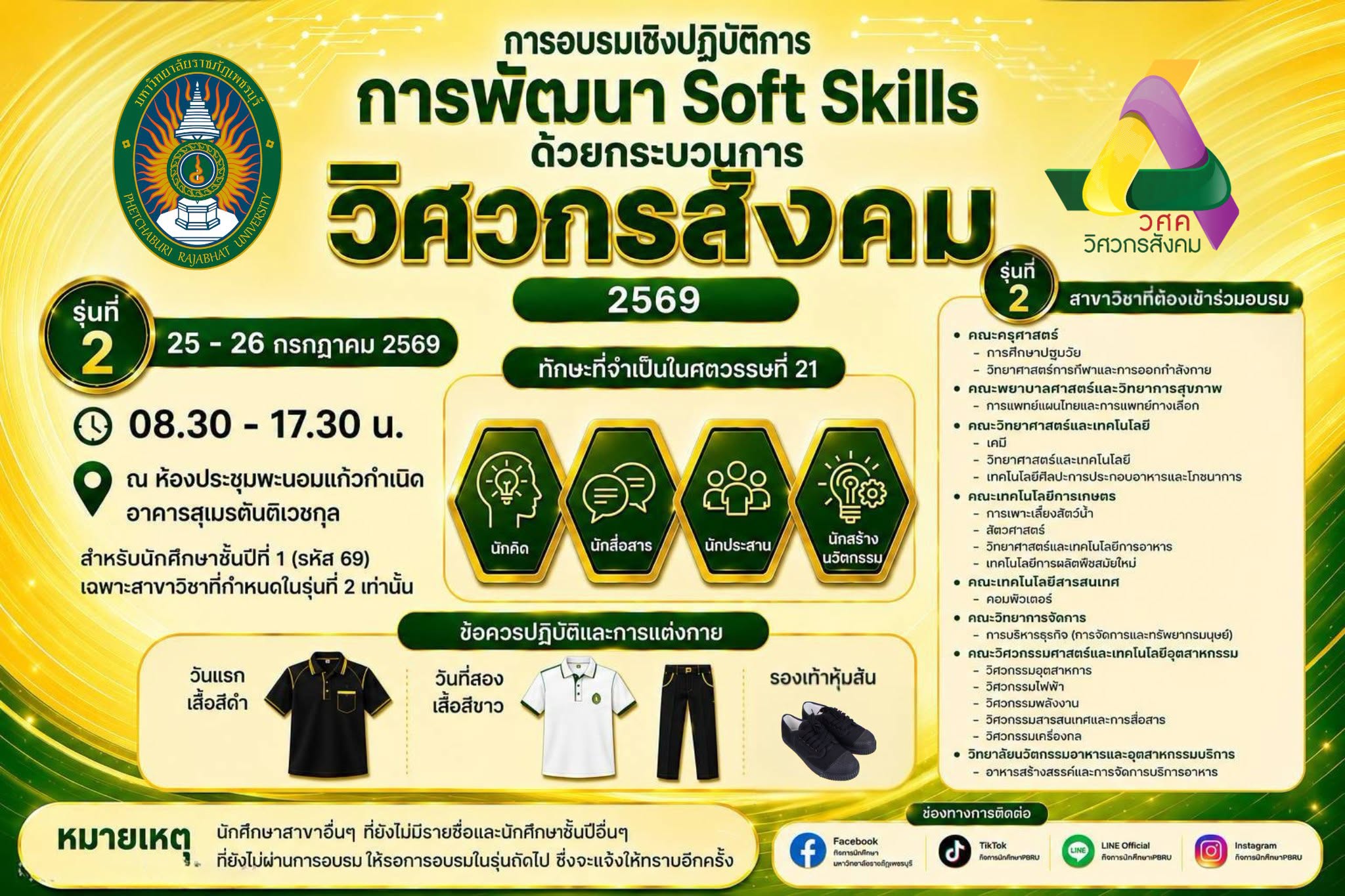 การอบรม การพัฒนา Soft Skills ด้วยกระบวนการ “วิศวกรสังคม 2569” รุ่นที่ 2