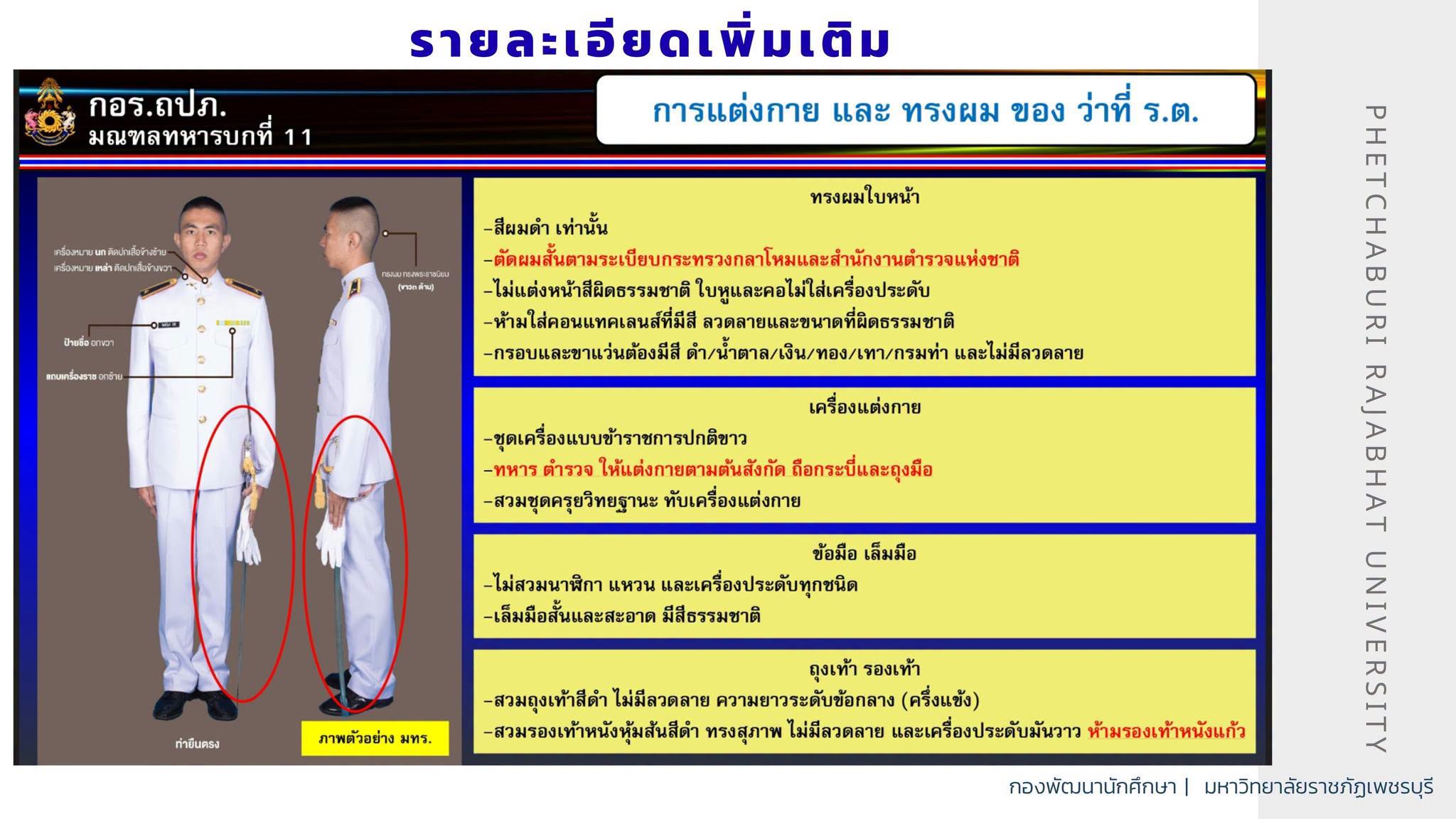 แจ้งแนวทางการแต่งกายและการปฏิบัติสำหรับบัณฑิตที่มียศ ว่าที่ร้อยตรี (ว่าที่ ร.ต.) เพื่อเตรียมความพร้อมในการฝึกซ้อมและเข้ารับพระราชทานปริญญาบัตร