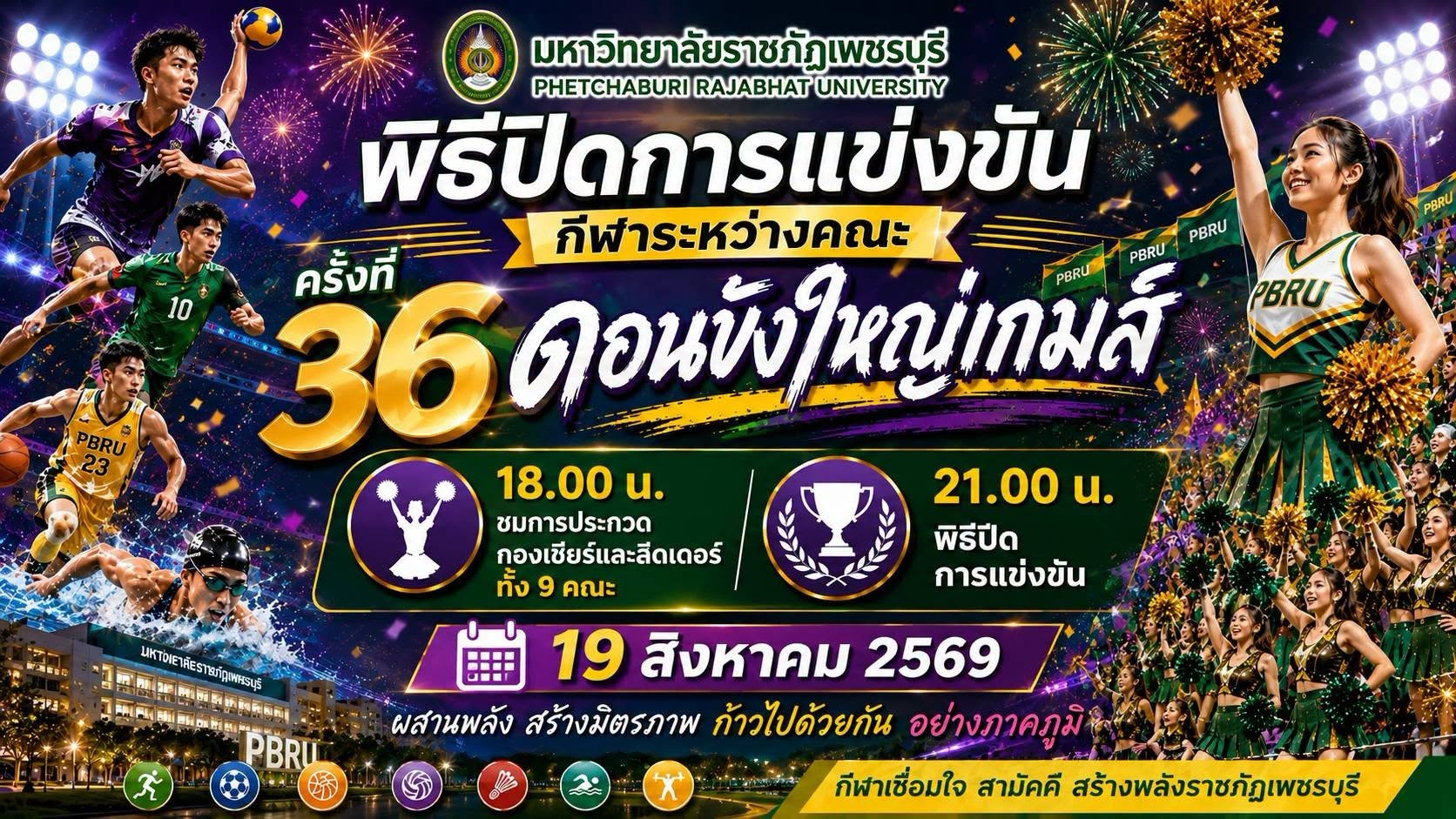 พิธีปิดการแข่งขันกีฬาระหว่างคณะ ครั้งที่ 36 “ดอนขังใหญ่เกมส์”
