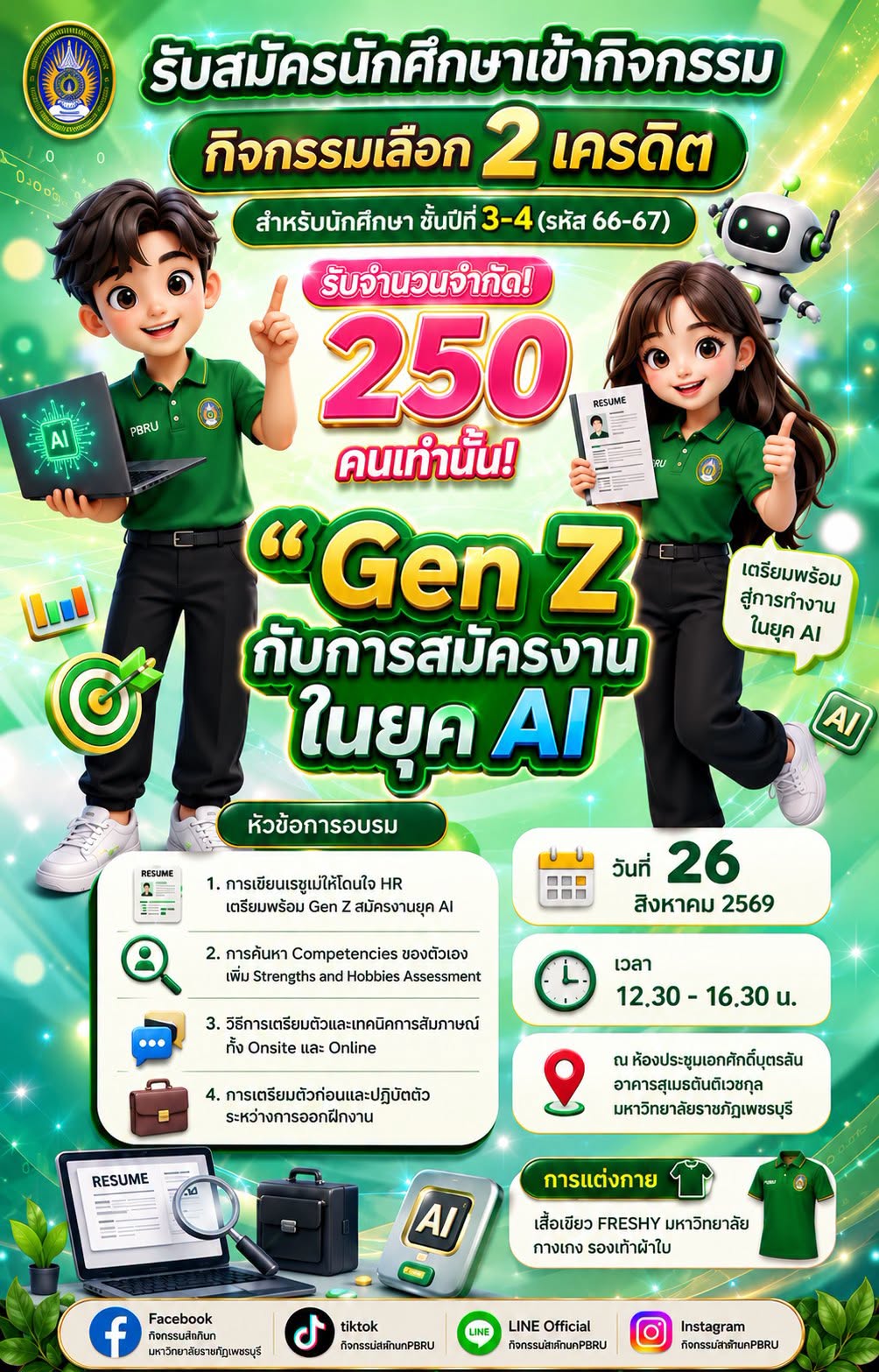 เปิดรับนักศึกษาชั้นปีที่ 3-4 (รหัส 66-67) ร่วมสมัครกิจกรรม “Gen Z กับการสมัครงานในยุค AI”