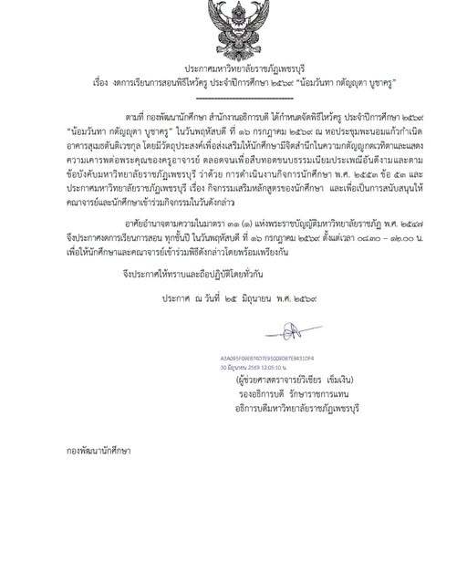 ประกาศงดการเรียนการสอน เพื่อเข้าร่วมพิธีไหว้ครู ประจำปีการศึกษา 2569