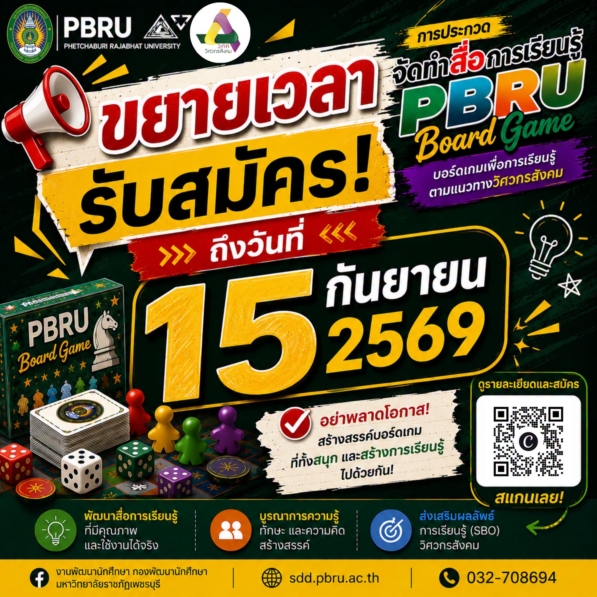 ขยายเวลารับสมัครการประกวด “จัดทำสื่อการเรียนรู้ PBRU Board Game” บอร์ดเกมเพื่อการเรียนรู้ ตามแนวทางวิศวกรสังคม