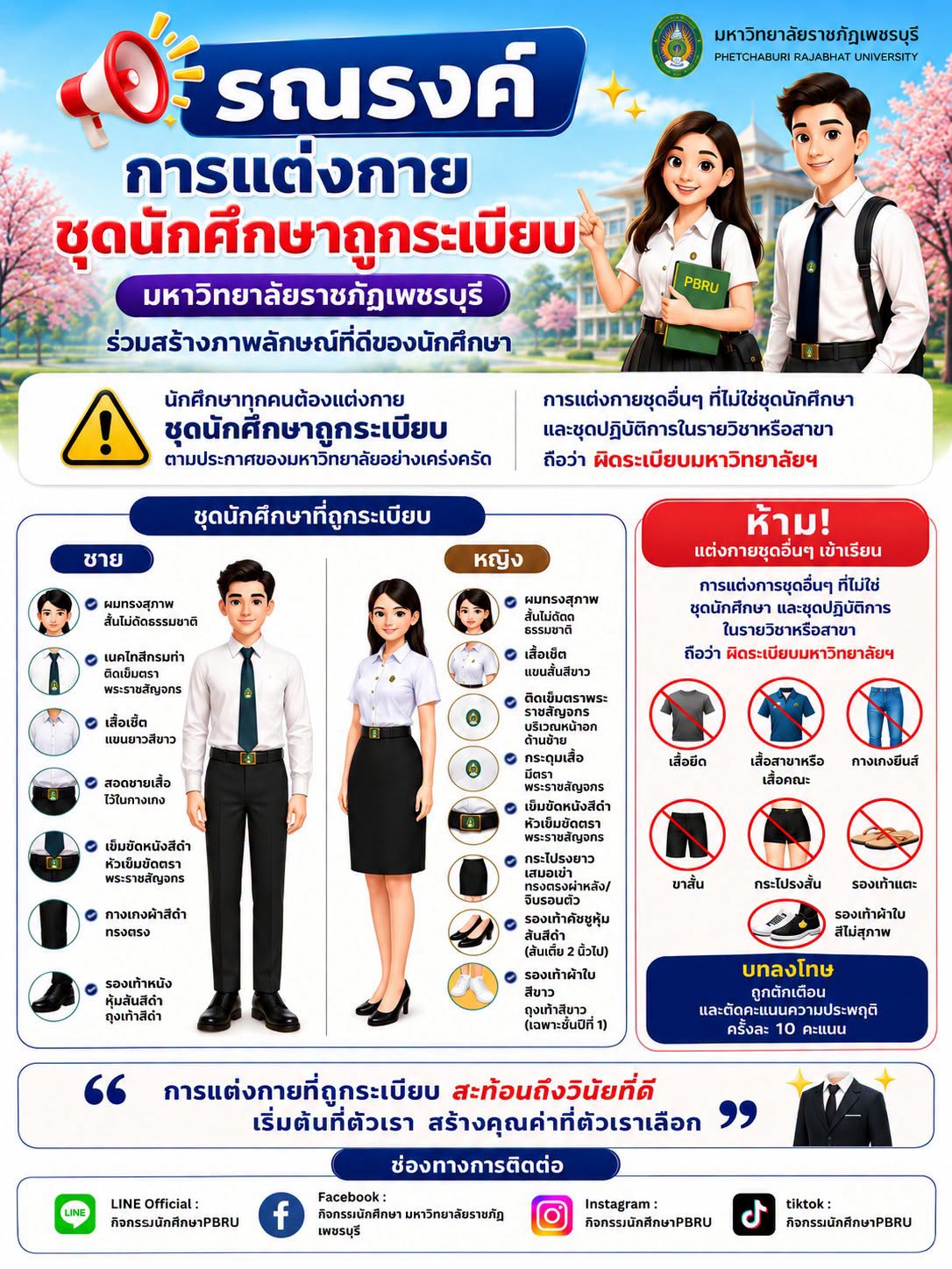 รณรงค์การแต่งกายชุดนักศึกษาถูกต้องตามระเบียบ มหาวิทยาลัยราชภัฏเพชรบุรี
