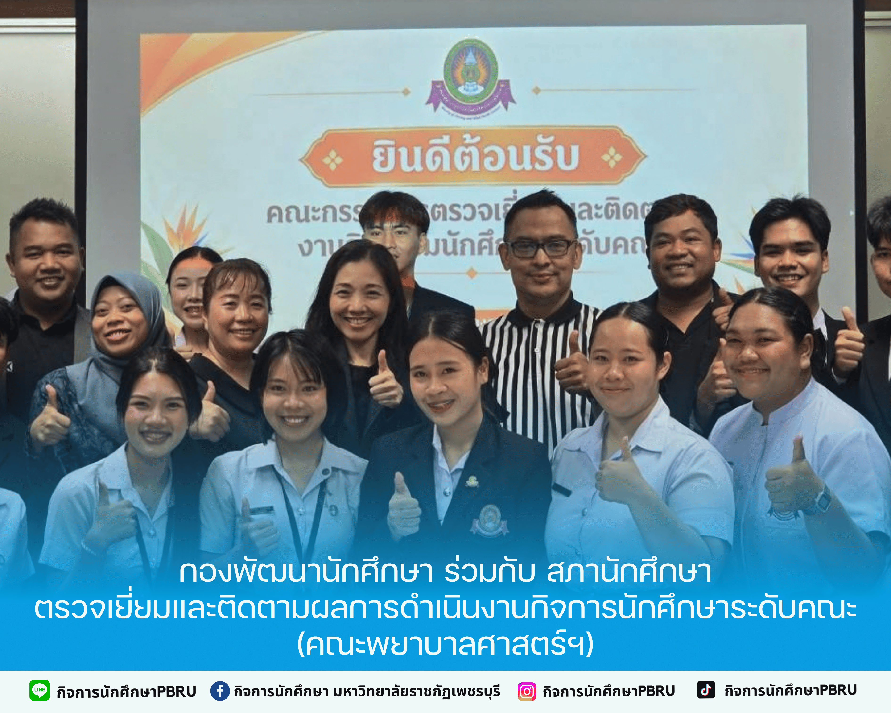 กองพัฒนานักศึกษา ร่วมกับ สภานักศึกษา ตรวจเยี่ยมและติดตามผลการดำเนินงานกิจการนักศึกษาระดับคณะ