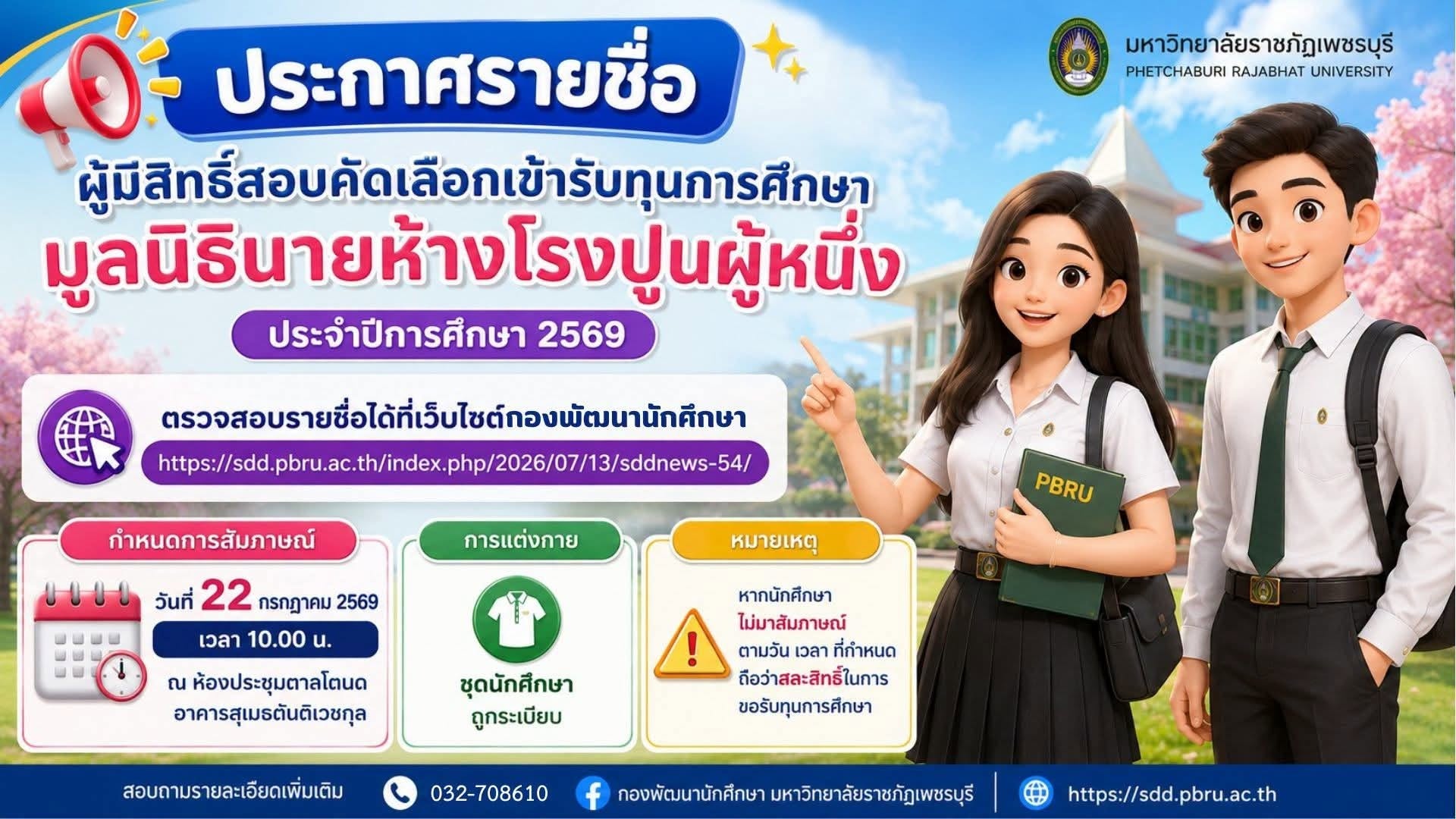 ประกาศรายชื่อผู้มีสิทธิ์สอบคัดเลือกเข้ารับทุนการศึกษามูลนิธินายห้างโรงปูนผู้หนึ่ง ประจำปีการศึกษา 2569