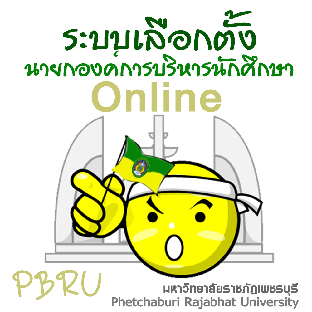 ระบบเลือกตั้งนายกองค์การบริหารนักศึกษา